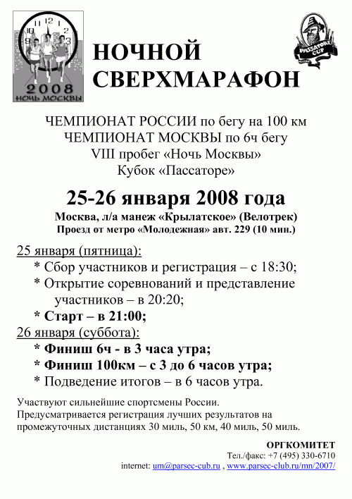 Восьмой сверхмарафон Ночь Москвы состоится в ночь с 25 на 26 января 2008 года.
