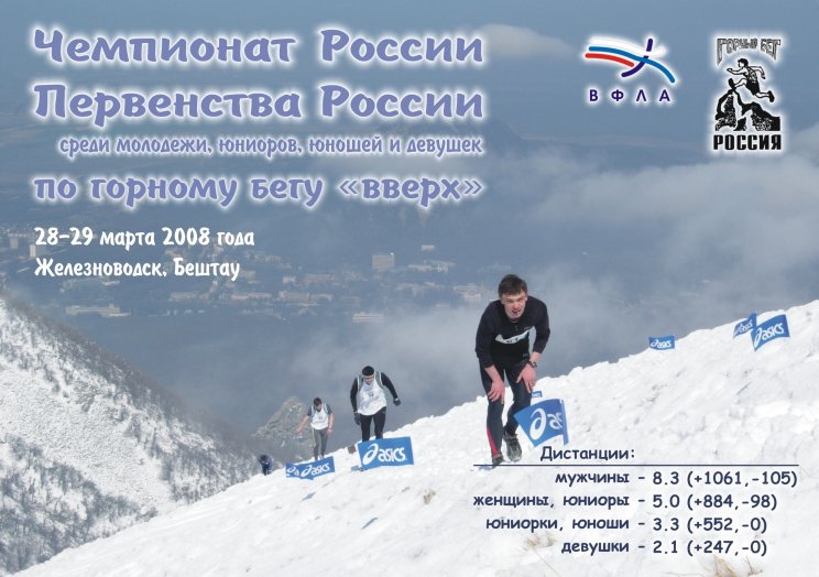 Афиша Чемпионата и Первенств России по горному бегу вверх (Бештау) - 2008