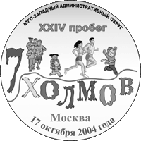 XXIV Пробег Семь Холмов, черно-белый вариант, 1000 х 1000 px, 150 KB