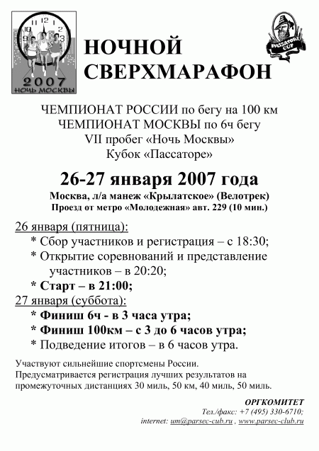 Седьмой сверхмарафон Ночь Москвы состоится в ночь с 26 на 27 января 2007 года.
