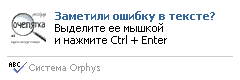 Система Orphus